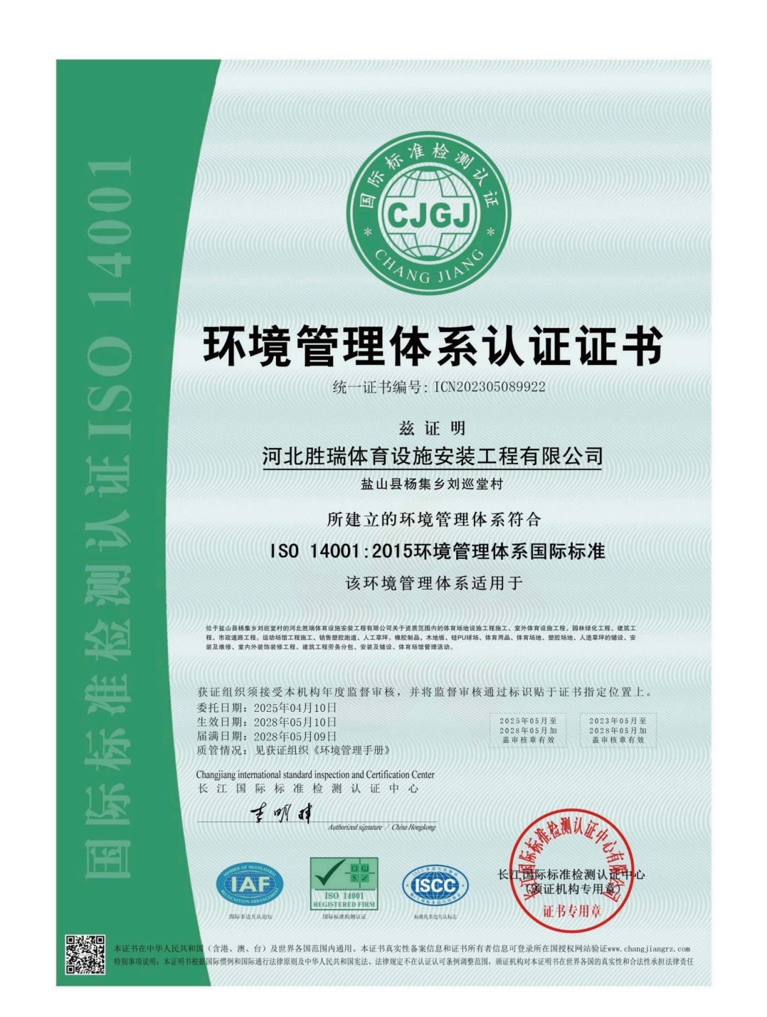 胜瑞体育设施安装工程有限公司资质证书